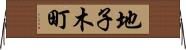 地子木町 Horizontal Wall Scroll