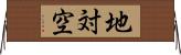 地対空 Horizontal Wall Scroll