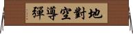 地對空導彈 Horizontal Wall Scroll