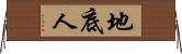 地底人 Horizontal Wall Scroll