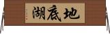 地底湖 Horizontal Wall Scroll