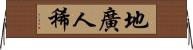 地廣人稀 Horizontal Wall Scroll