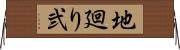 地廻り弐 Horizontal Wall Scroll