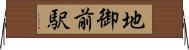地御前駅 Horizontal Wall Scroll