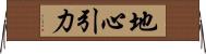 地心引力 Horizontal Wall Scroll