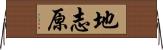地志原 Horizontal Wall Scroll