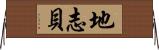 地志貝 Horizontal Wall Scroll