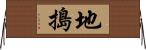 地搗 Horizontal Wall Scroll