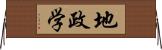 地政学 Horizontal Wall Scroll