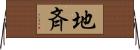 地斉 Horizontal Wall Scroll