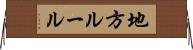 地方ルール Horizontal Wall Scroll