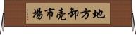 地方卸売市場 Horizontal Wall Scroll