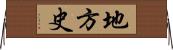 地方史 Horizontal Wall Scroll