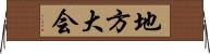 地方大会 Horizontal Wall Scroll