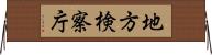 地方検察庁 Horizontal Wall Scroll