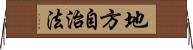 地方自治法 Horizontal Wall Scroll