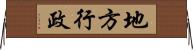 地方行政 Horizontal Wall Scroll