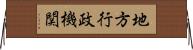 地方行政機関 Horizontal Wall Scroll