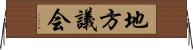 地方議会 Horizontal Wall Scroll