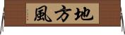 地方風 Horizontal Wall Scroll