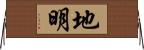 地明 Horizontal Wall Scroll