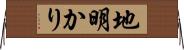 地明かり Horizontal Wall Scroll