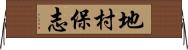 地村保志 Horizontal Wall Scroll
