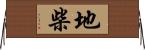 地柴 Horizontal Wall Scroll