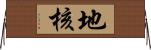 地核 Horizontal Wall Scroll