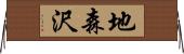 地森沢 Horizontal Wall Scroll