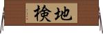地検 Horizontal Wall Scroll