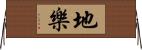 地樂 Horizontal Wall Scroll