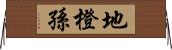 地橙孫 Horizontal Wall Scroll