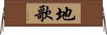 地歌 Horizontal Wall Scroll