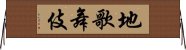 地歌舞伎 Horizontal Wall Scroll