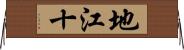 地江十 Horizontal Wall Scroll