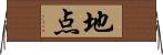 地点 Horizontal Wall Scroll