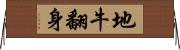 地牛翻身 Horizontal Wall Scroll