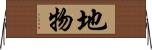 地物 Horizontal Wall Scroll