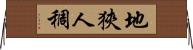 地狹人稠 Horizontal Wall Scroll