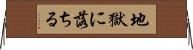 地獄に落ちる Horizontal Wall Scroll
