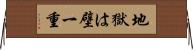 地獄は壁一重 Horizontal Wall Scroll