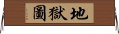 地獄圖 Horizontal Wall Scroll
