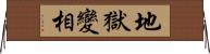 地獄變相 Horizontal Wall Scroll