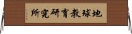地球教育研究所 Horizontal Wall Scroll