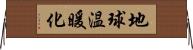 地球温暖化 Horizontal Wall Scroll