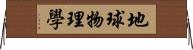 地球物理學 Horizontal Wall Scroll