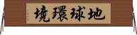 地球環境 Horizontal Wall Scroll