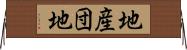 地産団地 Horizontal Wall Scroll