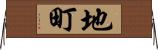地町 Horizontal Wall Scroll